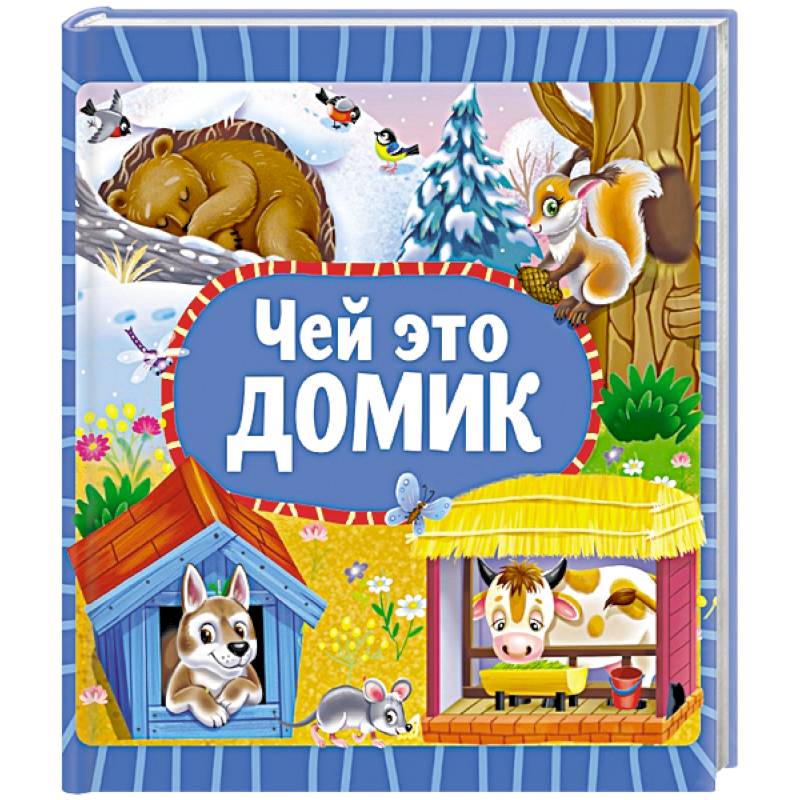 Чей это домик