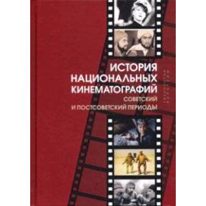 История национальных кинематографий. Советский и постсоветский периоды