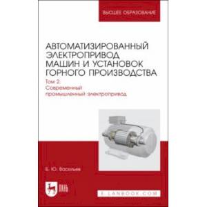 Автоматизированный электропривод машин и установок горного производства. Том 2. Учебник для вузов