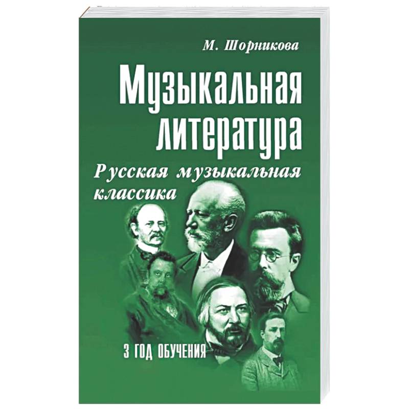 Музыкальная литература. Русская музыкальная классика. 3 год обучения: Учебное пособие