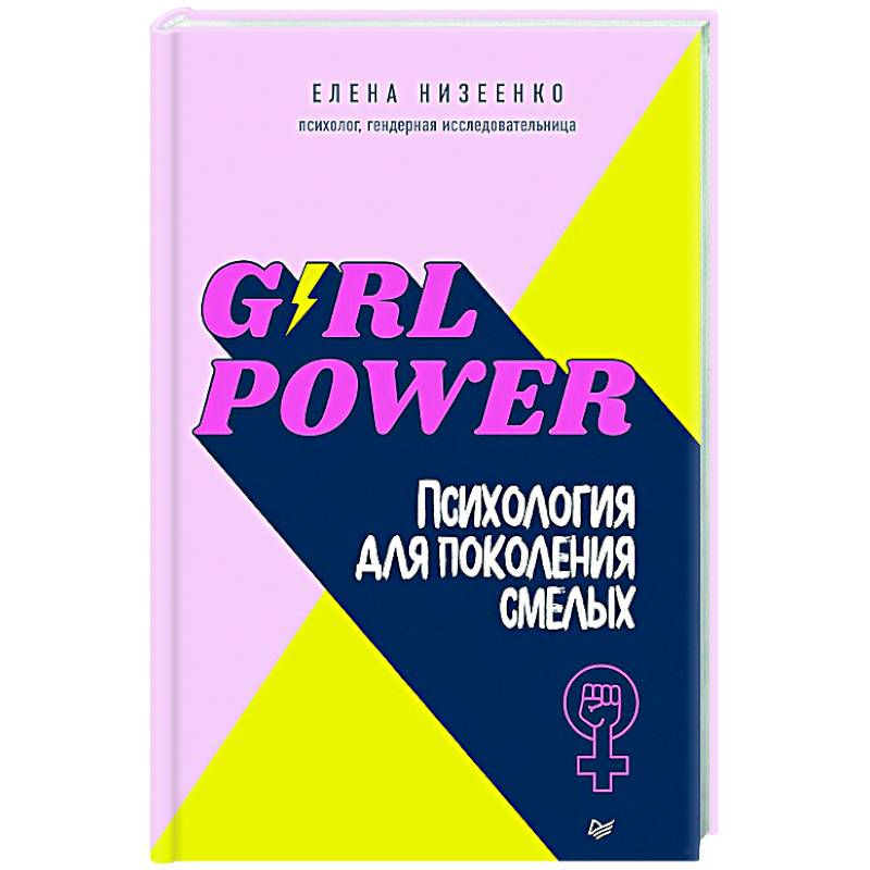 Girl power! Психология для поколения смелых Girl power! Психология для поколения смелых