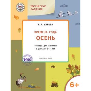 Изучаем времена года. Осень. Тетрадь для занятий с детьми 6-7 лет. ФГОС