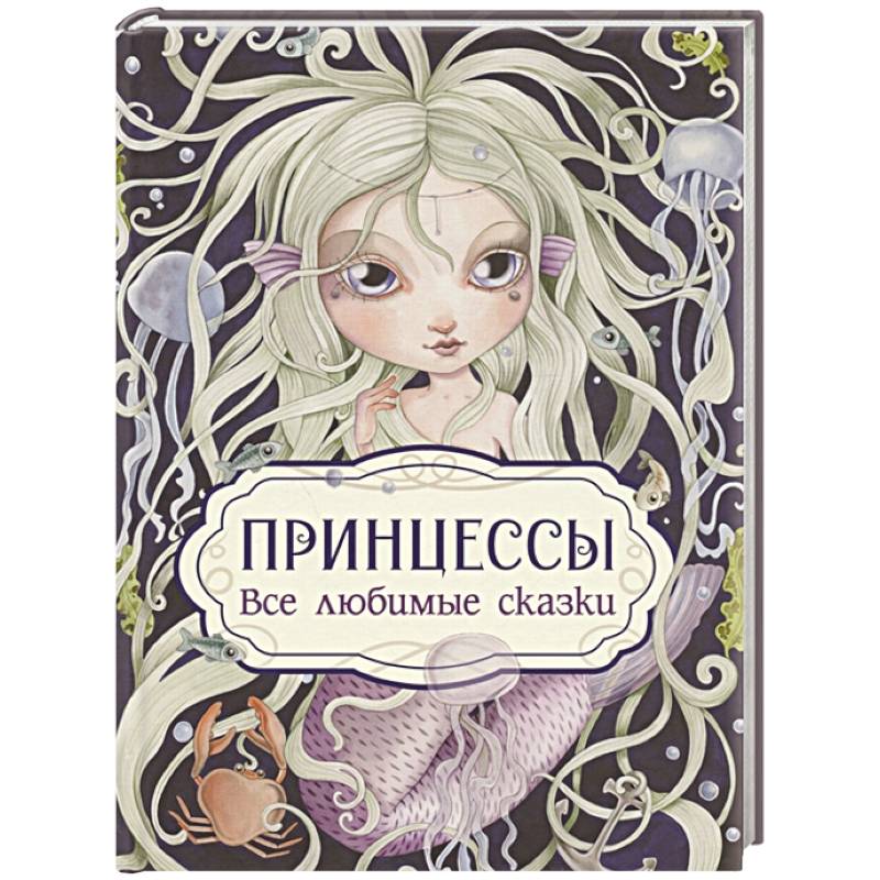 Принцессы. Все любимые сказки