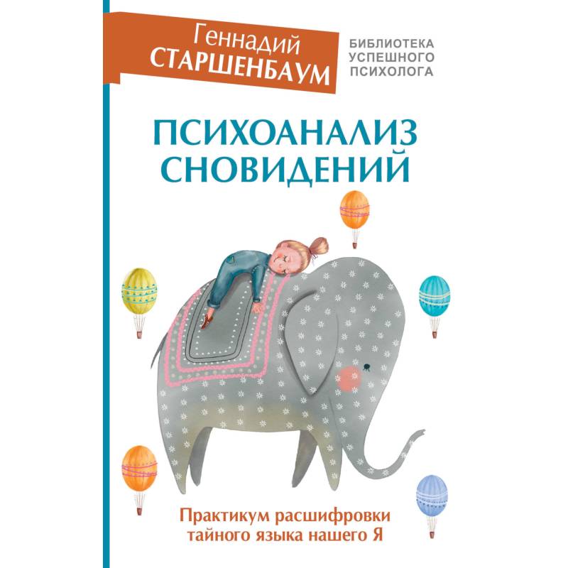 Психоанализ сновидений. Практикум расшифровки тайного языка нашего Я Психоанализ сновидений. Практикум расшифровки тайного языка нашего Я