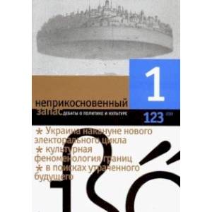 Журнал 'Неприкосновенный запас' № 1. 2019