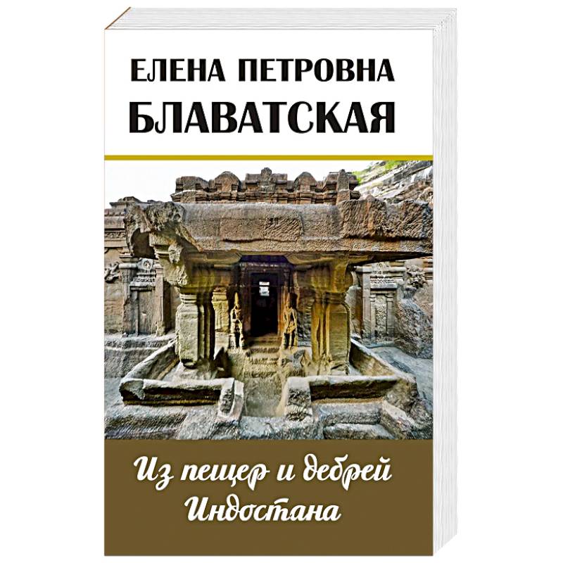 Пещеры индостана блаватская. Из пещер и дебрей Индостана Блаватская Елена Петровна книга.