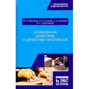 Шлифование древесины и древесных материалов. Учебное пособие Шлифование древесины и древесных материалов. Учебное пособие