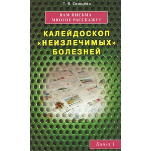 Вам письма многое расскажут. Калейдоскоп 'неизлечимых' болезней. Книга 1