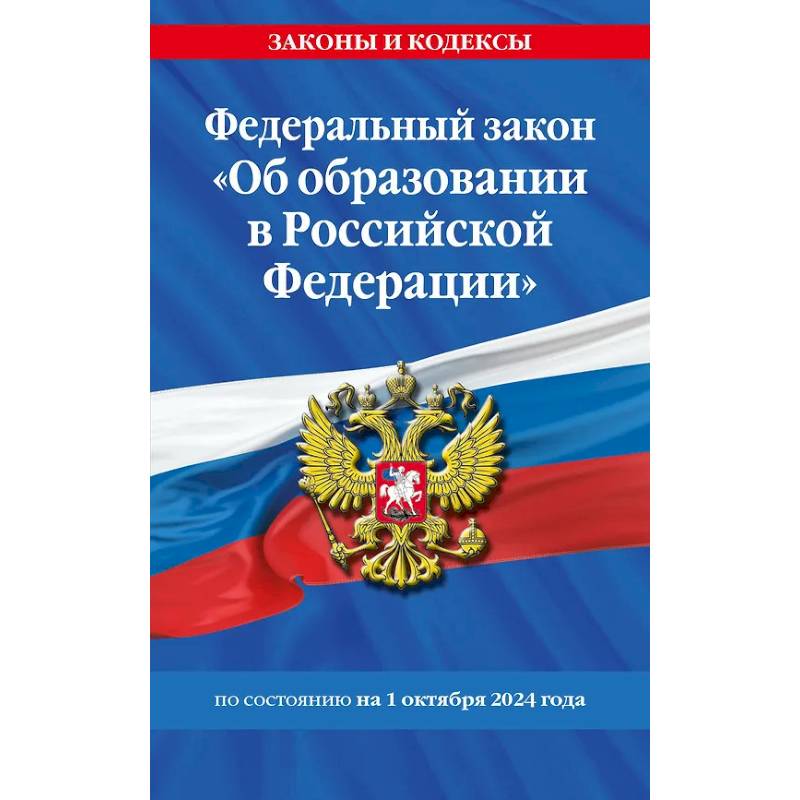 Федеральный закон 'Об образовании в Российской Федерации' по состоянию на 1 октября 2024 Федеральный закон 'Об образовании в Российской Федерации' по состоянию на 1 октября 2024