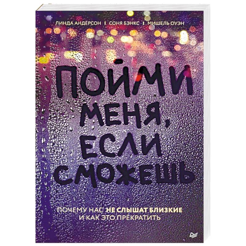 Пойми меня, если сможешь. Почему нас не слышат близкие и как это прекратить