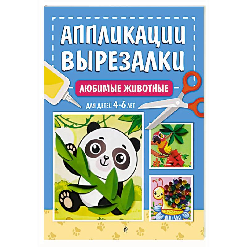 Любимые животные: для детей 4-6 лет