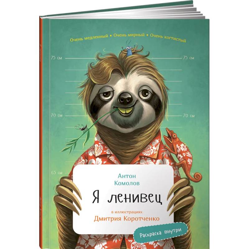 Я Ленивец (раскраска внутри) Я Ленивец (раскраска внутри)