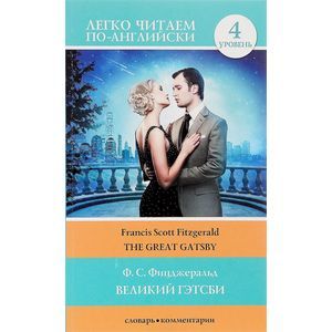 The Great Gatsby / Великий Гэтсби. Уровень 4