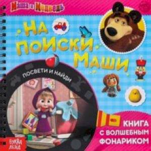 Книга с волшебным фонариком На поиски Маши. Маша и Медведь