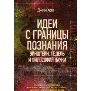 Идеи с границы познания. Эйнштейн, Гёдель и философия науки Идеи с границы познания. Эйнштейн, Гёдель и философия науки