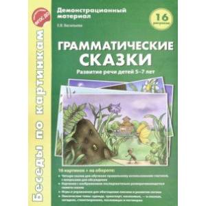 Беседы по картинкам. Грамматические сказки. Развитие речи детей 5-7 лет. 16 рисунков. ФГОС ДО Беседы по картинкам. Грамматические сказки. Развитие речи детей 5-7 лет. 16 рисунков. ФГОС ДО