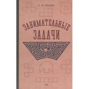 Занимательные задачи. Пособие для учителей начальных школ. 1948 год Занимательные задачи. Пособие для учителей начальных школ. 1948 год