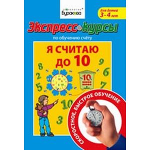 Экспресс-курсы по обучению счету. Я считаю до 10