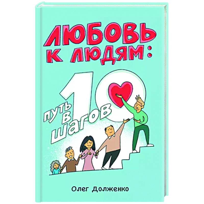 Любовь к людям. Путь в 10 шагов Любовь к людям. Путь в 10 шагов