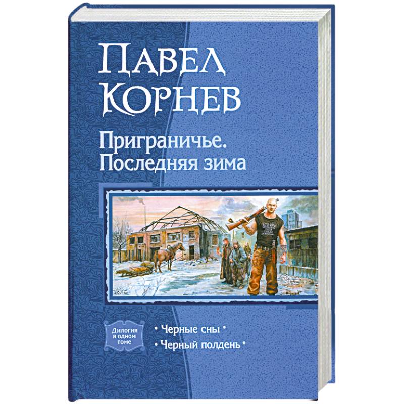 Приграничье. Последняя зима. Черные сны. Черный полдень