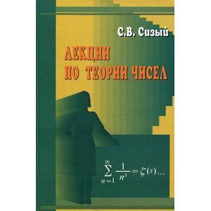 Лекции по теории чисел. Учебное пособие