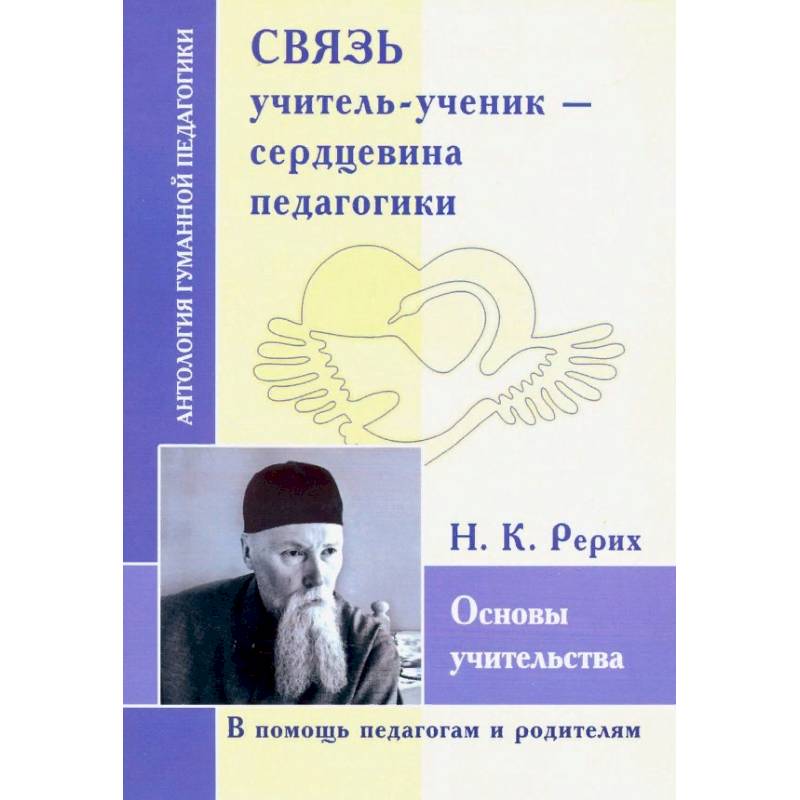 Связь учитель-ученик - сердцевина педагогика. Основы учительства Связь учитель-ученик - сердцевина педагогика. Основы учительства