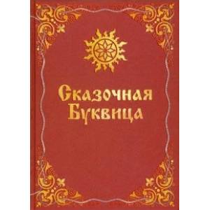 Сказочная буквица