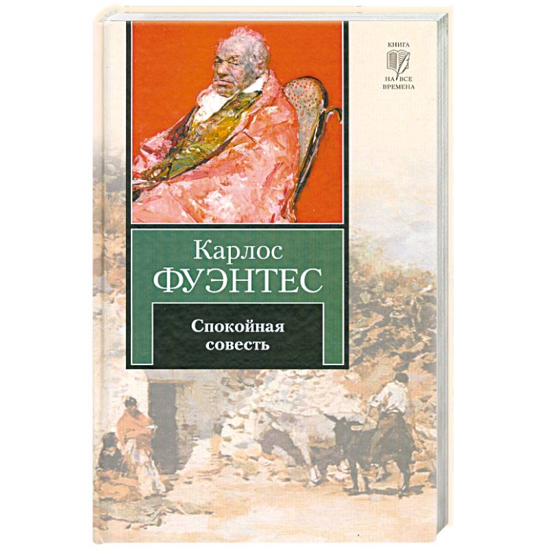 Спокойная совесть