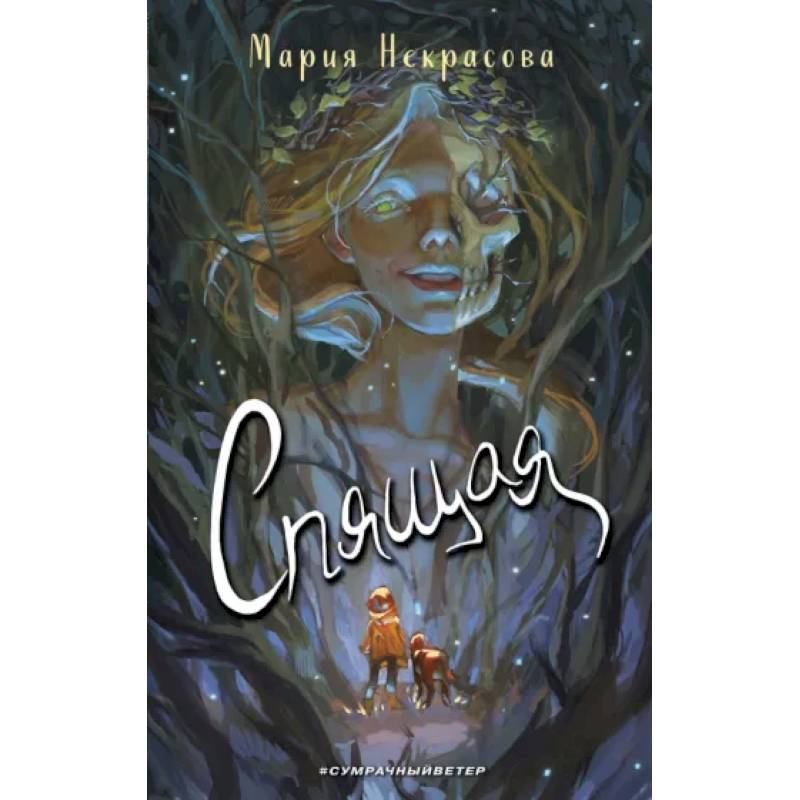 Спящая Спящая