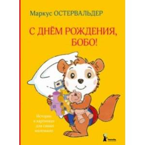 С днем рождения, Бобо! С днем рождения, Бобо!