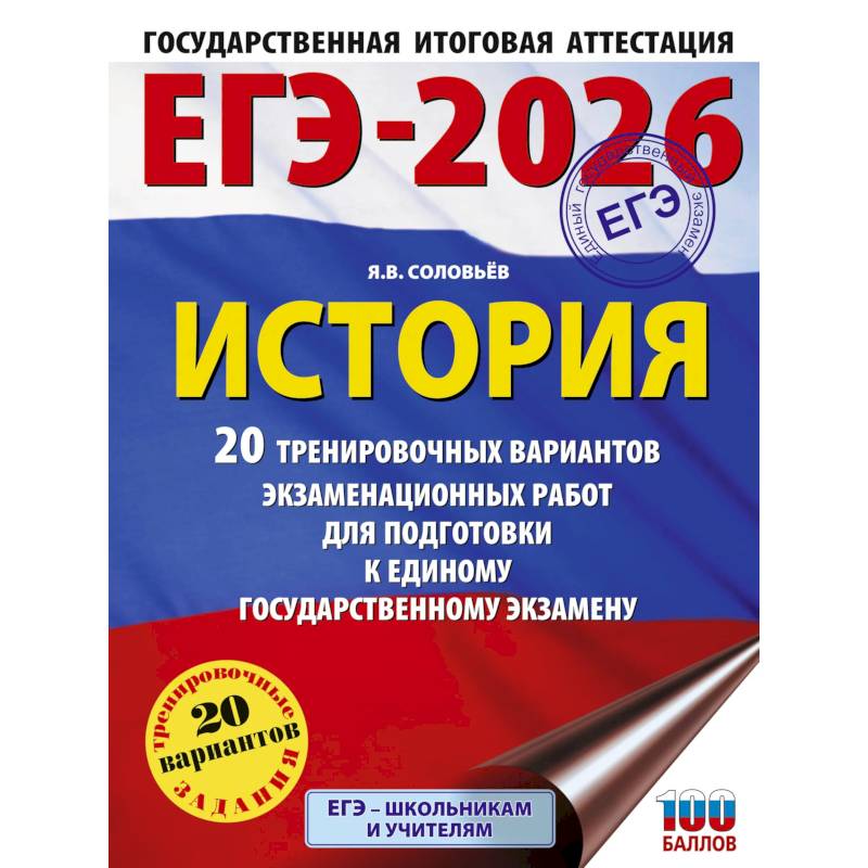 ЕГЭ-2026. История. 20 тренировочных вариантов экзаменационных работ для подготовки к ЕГЭ