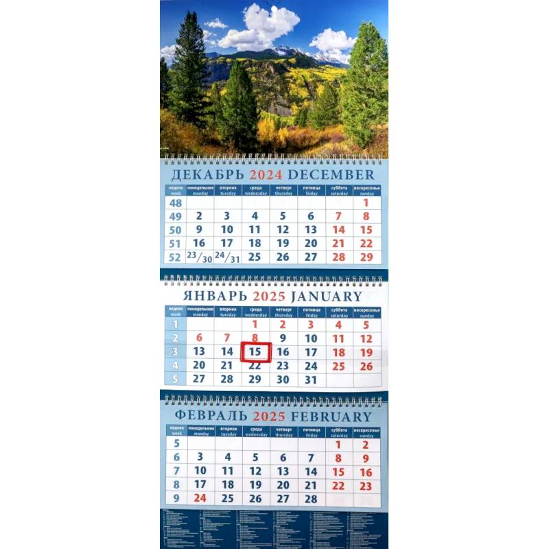Календарь квартальный на 2025 год Прекрасный пейзаж