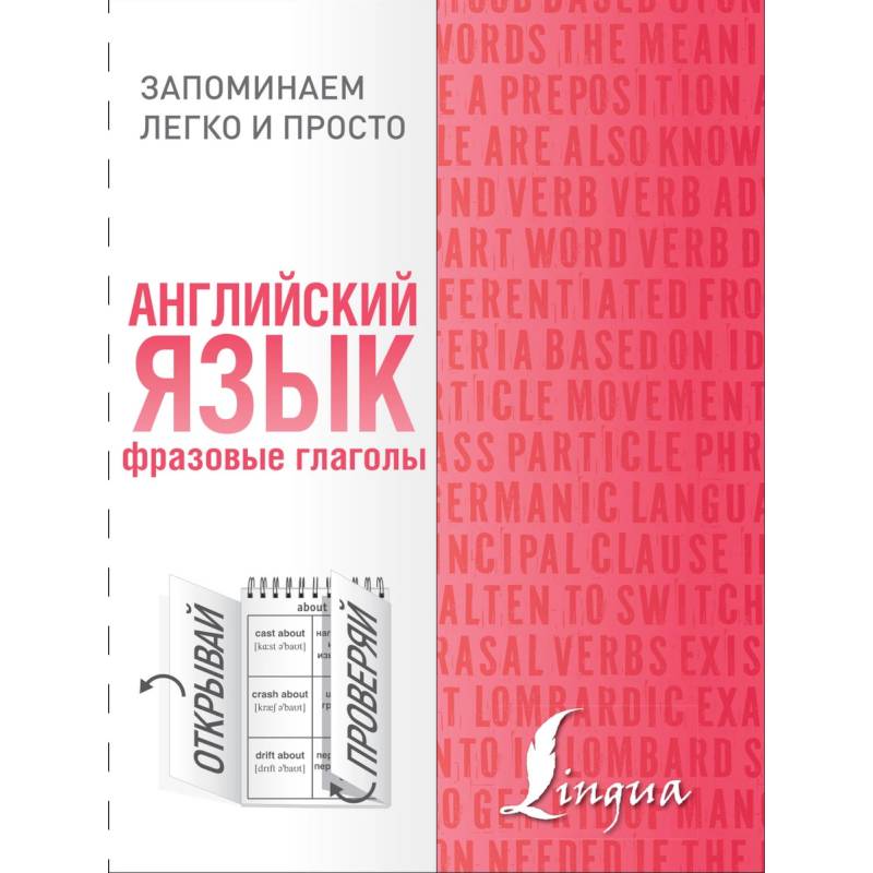 Английский язык. Фразовые глаголы Английский язык. Фразовые глаголы