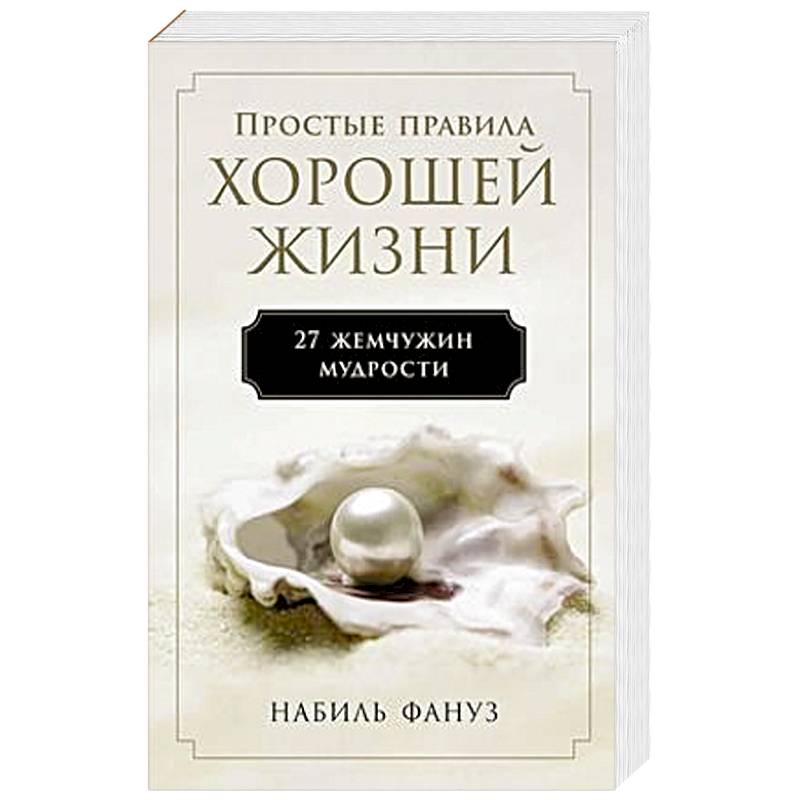 Простые правила хорошей жизни.27 жемчужин мудрости Простые правила хорошей жизни.27 жемчужин мудрости