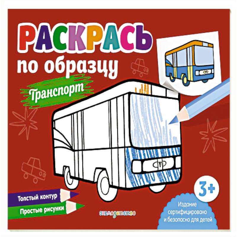 Раскрась по образцу. Транспорт