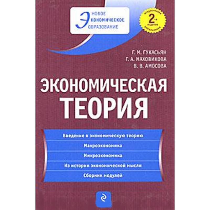 Экономическая теория: учебник