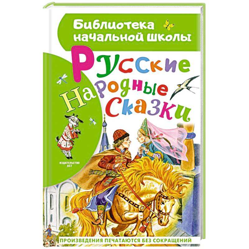 Русские народные сказки