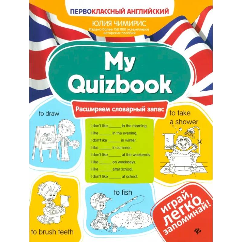 My Quizbook. Расширяем словарный запас My Quizbook. Расширяем словарный запас