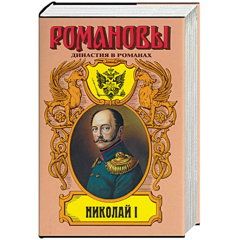 Николай I. Четырнадцатое декабря. Царь и поручик. Скиф в Европе