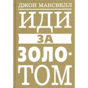 Иди за золотом