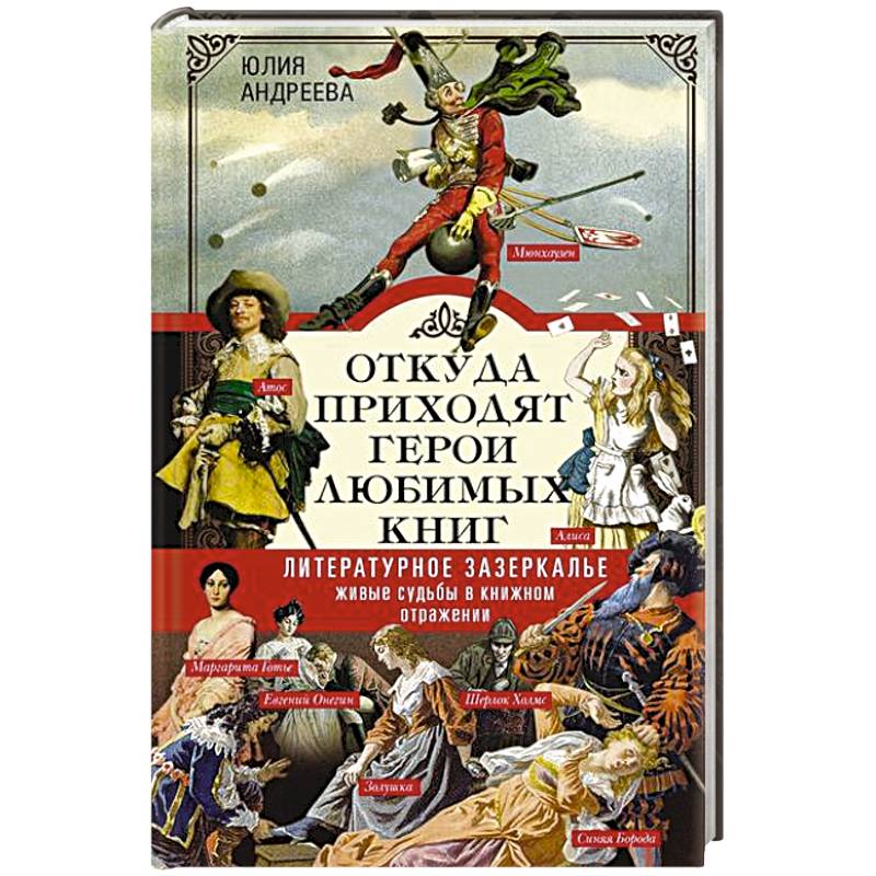 Откуда приходят герои любимых книг. Литературное зазеркалье. Живые судьбы в книжном отражении