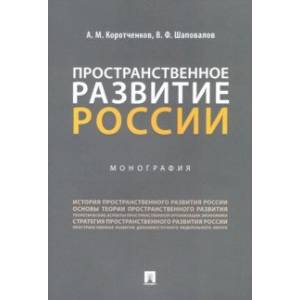 Пространственное развитие России. Монография