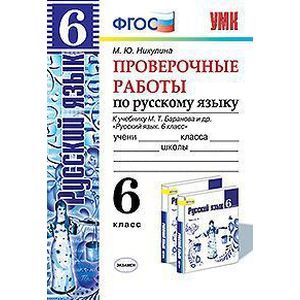 Проверочные работы по русскому языку. 6 класс