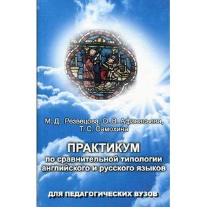 Практикум по сравнительной типологии английского и русского языков