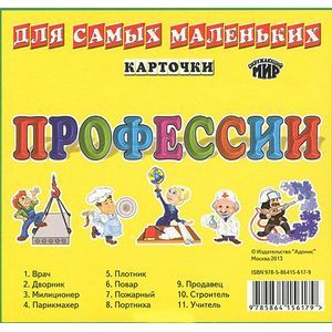 Карточки для самых маленьких. Профессии