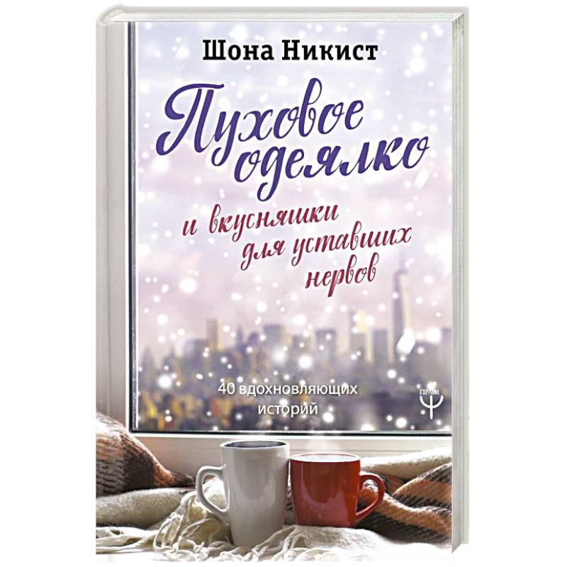 Пуховое одеялко и вкусняшки для уставших нервов. 40 вдохновляющих историй Пуховое одеялко и вкусняшки для уставших нервов. 40 вдохновляющих историй