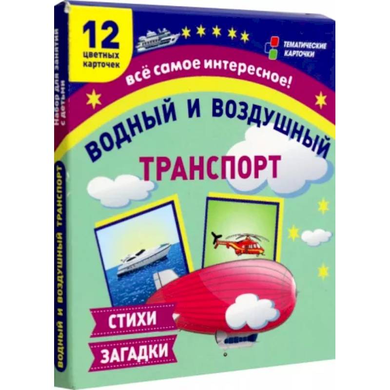 Водный и воздушный транспорт. 12 развивающих карточек с красочными картинками и загадками Водный и воздушный транспорт. 12 развивающих карточек с красочными картинками и загадками