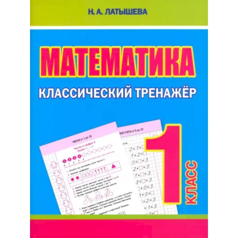 Математика 1 класс Математика 1 класс