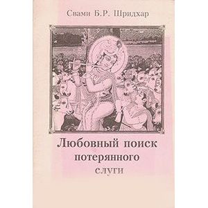 Любовный поиск потерянного слуги