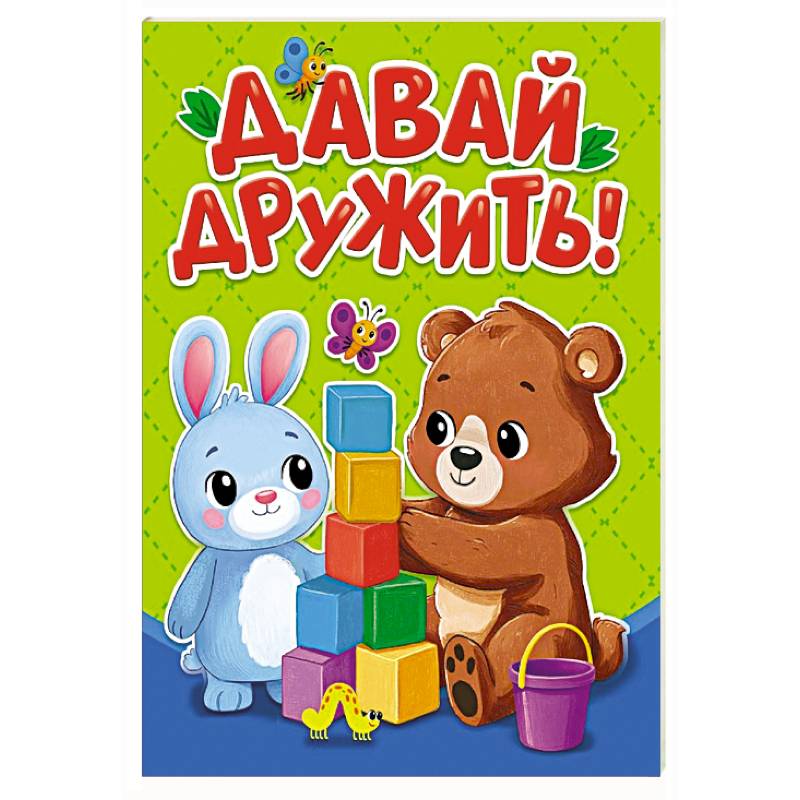 Давай дружить